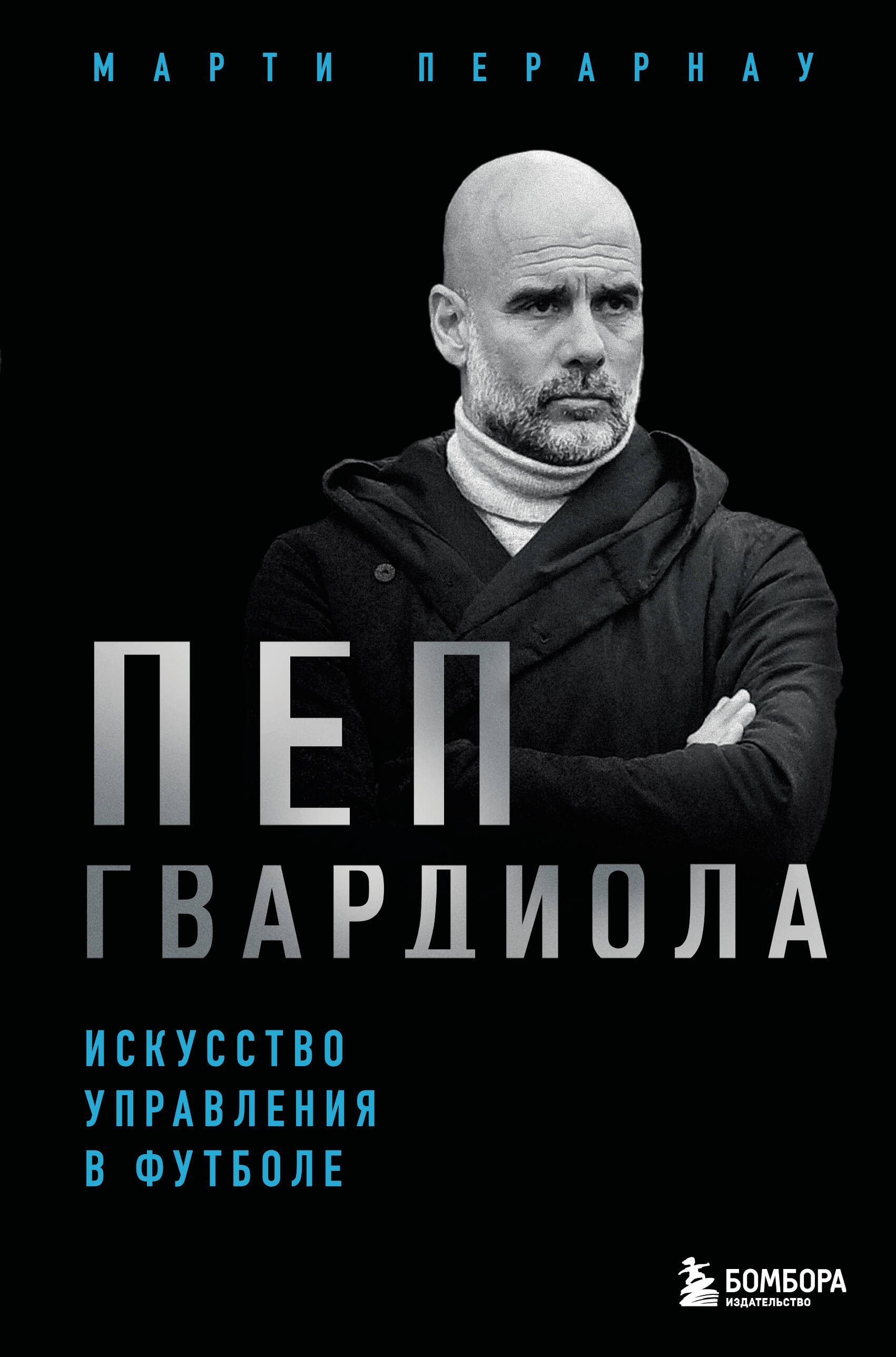 

Пеп Гвардиола. Искусство управления в футболе