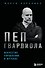 Пеп Гвардиола. Искусство управления в футболе - 0