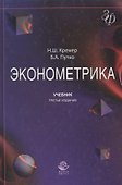Эконометрика: учебник / 3-е изд. перераб. и доп. - 1