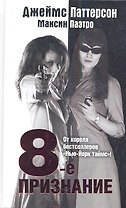 8-е признание: роман