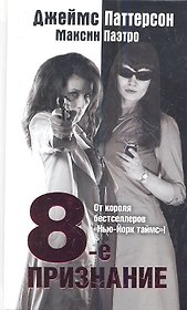 8-е признание: роман