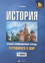 История:готовимся к ВПР: 7 класс