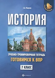 История:готовимся к ВПР: 7 класс