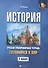 История:готовимся к ВПР: 7 класс - 0
