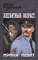 Элегантный возраст