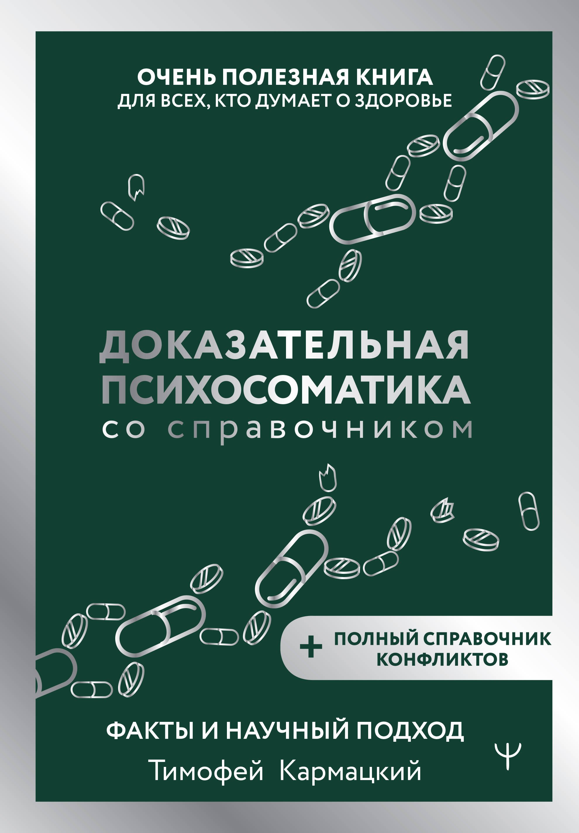 

Доказательная психосоматика со справочником. Факты и научный подход. Очень полезная книга для всех, кто думает о здоровье