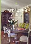 Парижский стиль. Экстерьеры. Интерьеры. Детали