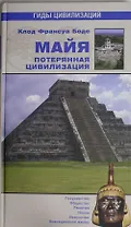 Майя. Потерянная цивилизация