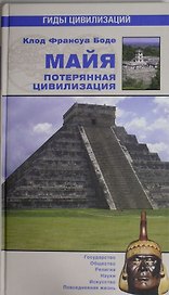 Майя. Потерянная цивилизация