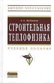 Строительная теплофизика: Учебное пособие - (Высшее образование: Бакалавриат) (ГРИФ) /Кудинов А.А. - 0