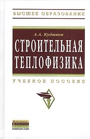 Строительная теплофизика: Учебное пособие - (Высшее образование: Бакалавриат) (ГРИФ) /Кудинов А.А.