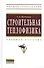 Строительная теплофизика: Учебное пособие - (Высшее образование: Бакалавриат) (ГРИФ) /Кудинов А.А. - 0