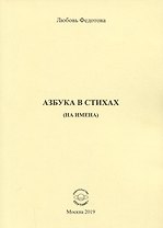Азбука в стихах (на имена)
