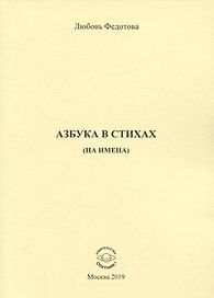 Азбука в стихах (на имена)