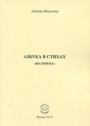 Азбука в стихах (на имена)