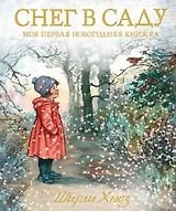 Снег в саду. Моя первая новогодняя книжка
