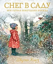 Снег в саду. Моя первая новогодняя книжка