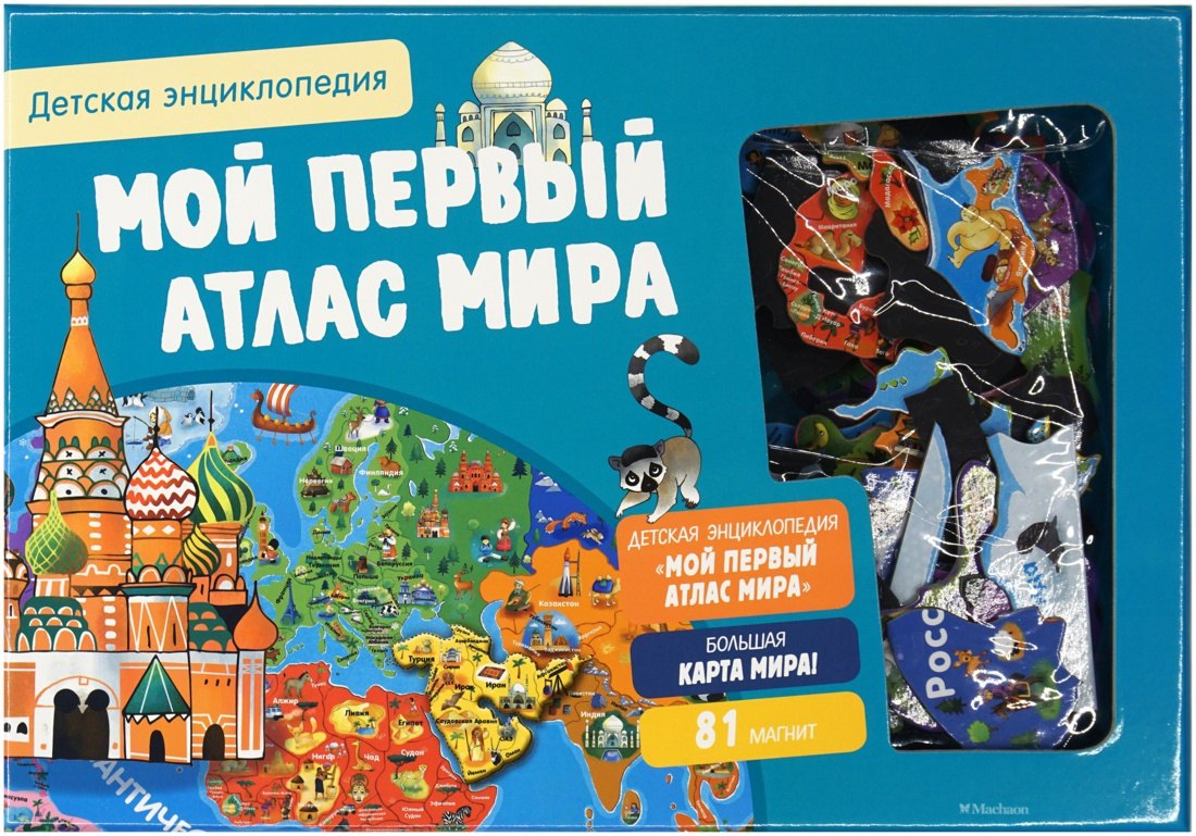 

Мой первый атлас мира. Детская энциклопедия (в коробке)