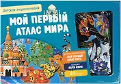 Мой первый атлас мира. Детская энциклопедия (в коробке)