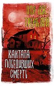 Кантата победивших смерть - 0