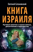 Книга Израиля. Путевые заметки о стране святых, десантников и террористов