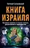 Книга Израиля. Путевые заметки о стране святых, десантников и террористов - 0
