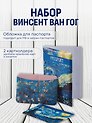Набор (Обложка для паспорта 1шт + Кардхолдер 2шт) (Обложка для паспорта Винсент Ван Гог Звездная ночь (ПВХ бокс) Чехол для карточек горизонт. Винсент Ван Гог Ветка миндаля Чехол для карточек горизонт. Винсент Ван Гог Звездная ночь) (упаковка)