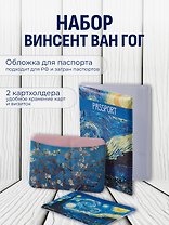 Набор (Обложка для паспорта 1шт + Кардхолдер 2шт) (Обложка для паспорта Винсент Ван Гог Звездная ночь (ПВХ бокс) Чехол для карточек горизонт. Винсент Ван Гог Ветка миндаля Чехол для карточек горизонт. Винсент Ван Гог Звездная ночь) (упаковка)