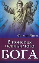 В поисках невидимого Бога
