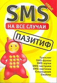 SMS на все случаи: Пазитиф - 1