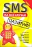 SMS на все случаи: Пазитиф - 1