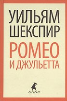 Ромео и Джульетта