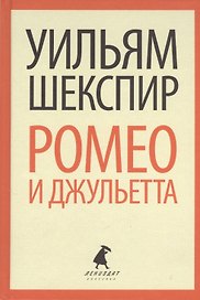Ромео и Джульетта