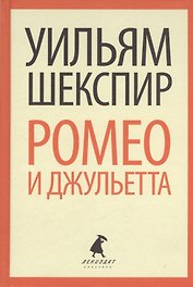 Ромео и Джульетта