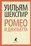 Ромео и Джульетта - 0
