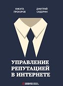 Управление репутацией в интернете - 0