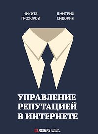Управление репутацией в интернете