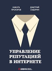 Управление репутацией в интернете