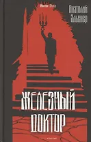 Железный доктор