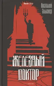 Железный доктор