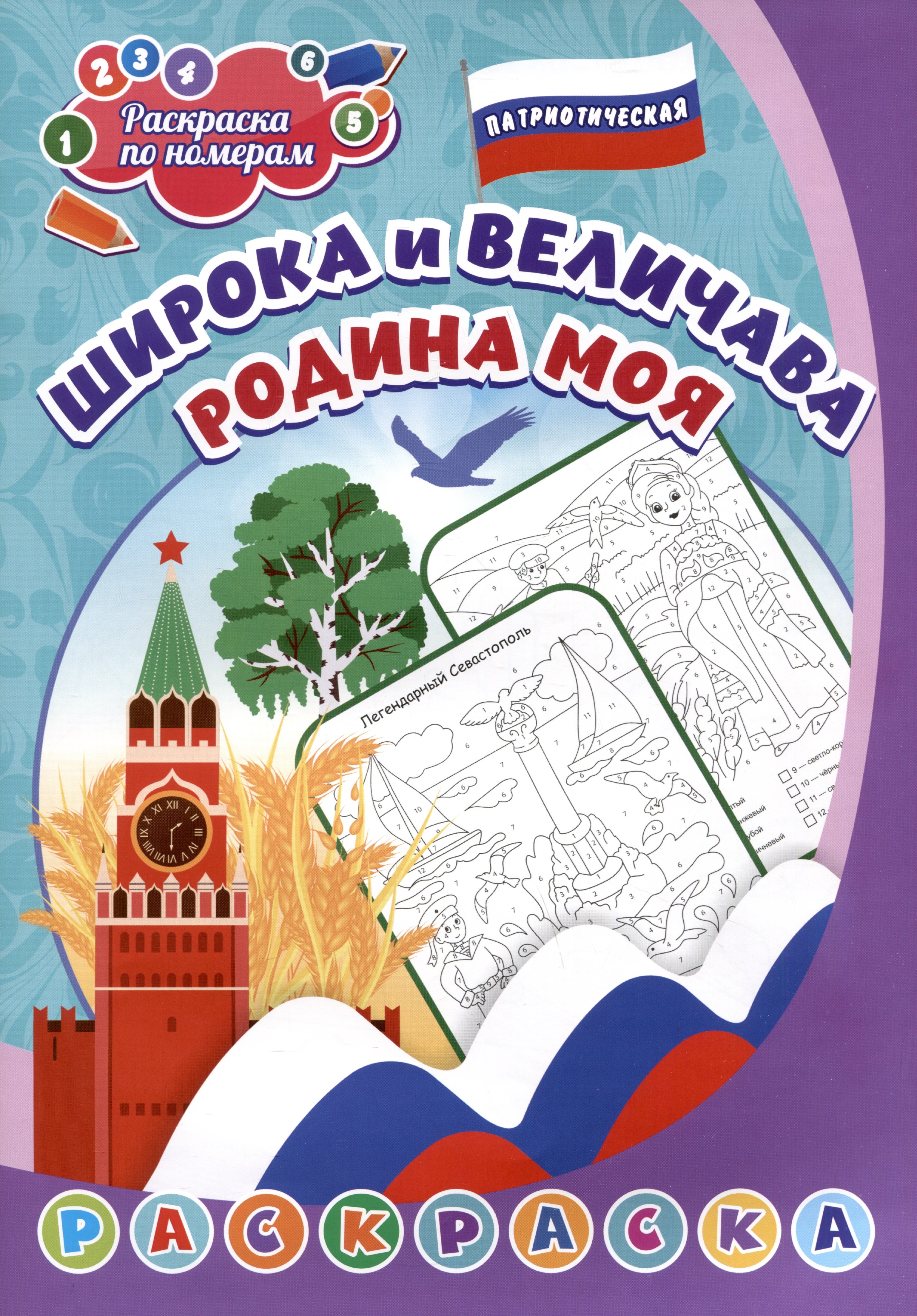 

Патриотическая раскраска по номерам. Широка и величава Родина моя