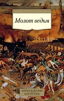 Молот ведьм