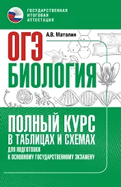 ОГЭ. Биология. Полный курс в таблицах и схемах для подготовки к ОГЭ