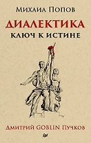 Диалектика. Ключ к истине. Предисловие Дмитрий Goblin Пучков (покет)
