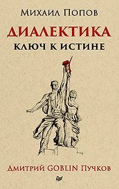 Диалектика. Ключ к истине. Предисловие Дмитрий Goblin Пучков (покет)