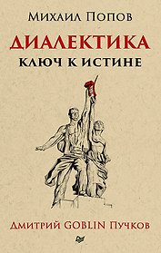 Диалектика. Ключ к истине. Предисловие Дмитрий Goblin Пучков (покет)