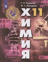 Химия. 11 класс. Базовый уровень. Учебник