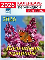 Календарь 2026г 300*300 «Календарь природы» настенный, на скрепке
