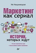 Маркетинг как сериал. Истории, которых ждут - 0