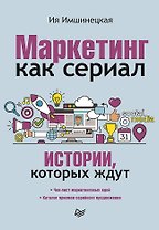 Маркетинг как сериал. Истории, которых ждут